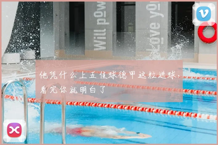 他凭什么上五佳球德甲这粒进球,看完你就明白了