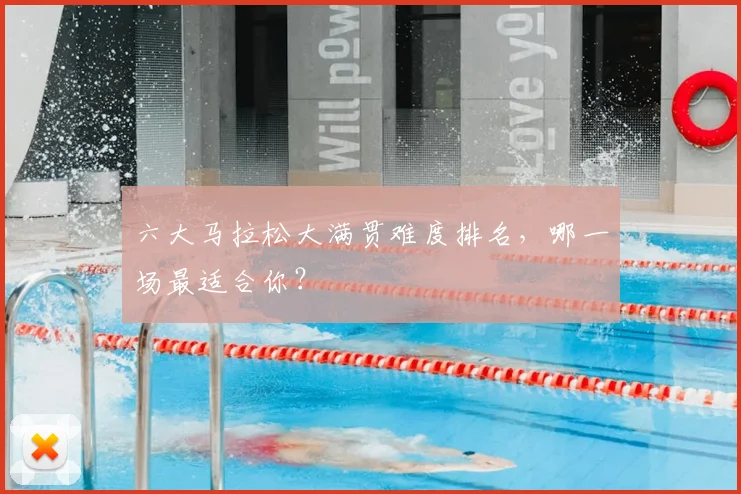 六大马拉松大满贯难度排名,哪一场最适合你?