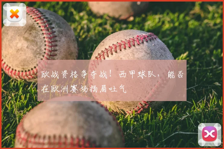 欧战资格争夺战!西甲球队,能否在欧洲赛场扬眉吐气