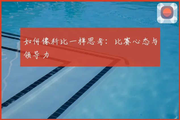 如何像科比一样思考:比赛心态与领导力