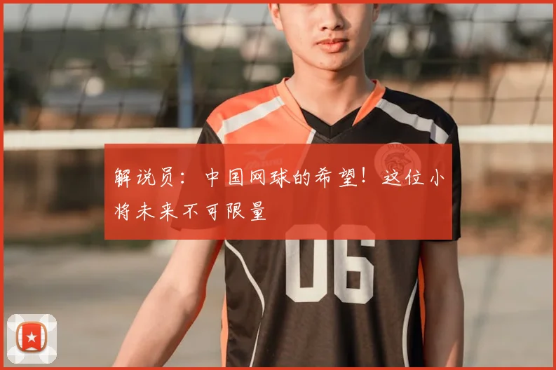 解说员:中国网球的希望!这位小将未来不可限量