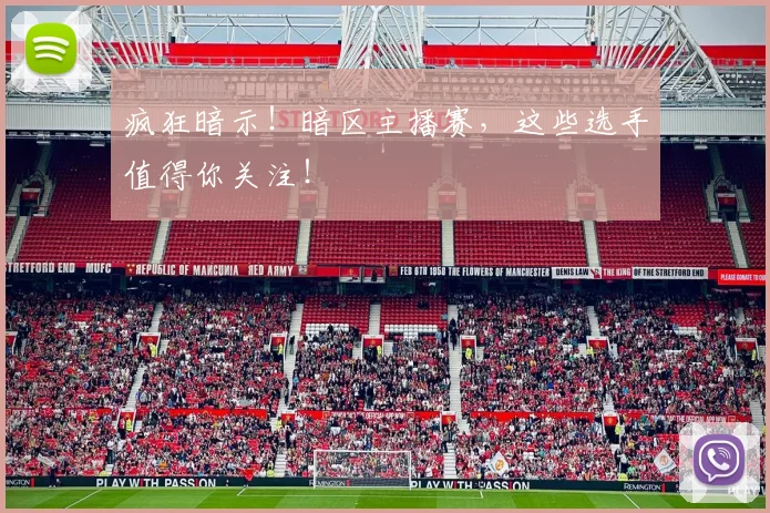 疯狂暗示!暗区主播赛,这些选手值得你关注!