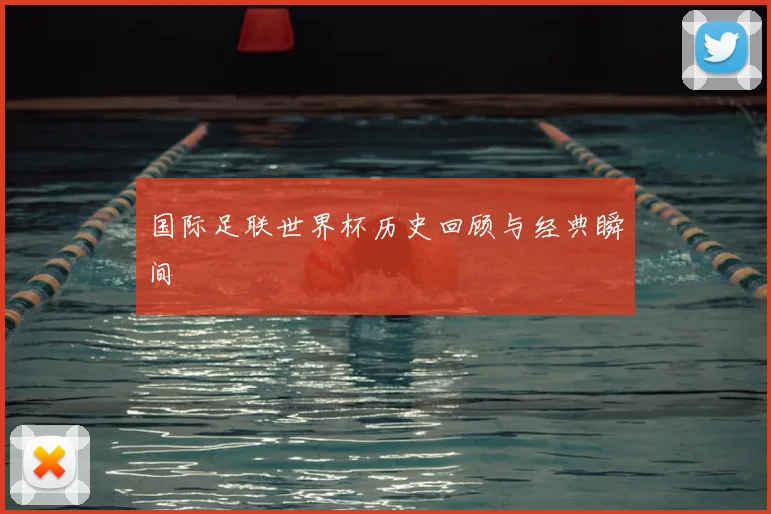国际足联世界杯历史回顾与经典瞬间