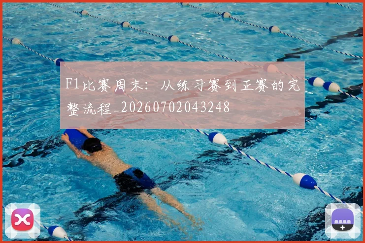 F1比赛周末：从练习赛到正赛的完整流程_20260702043248