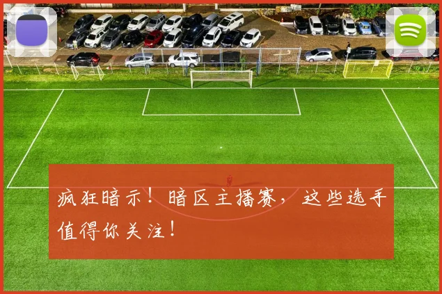 疯狂暗示！暗区主播赛，这些选手值得你关注！