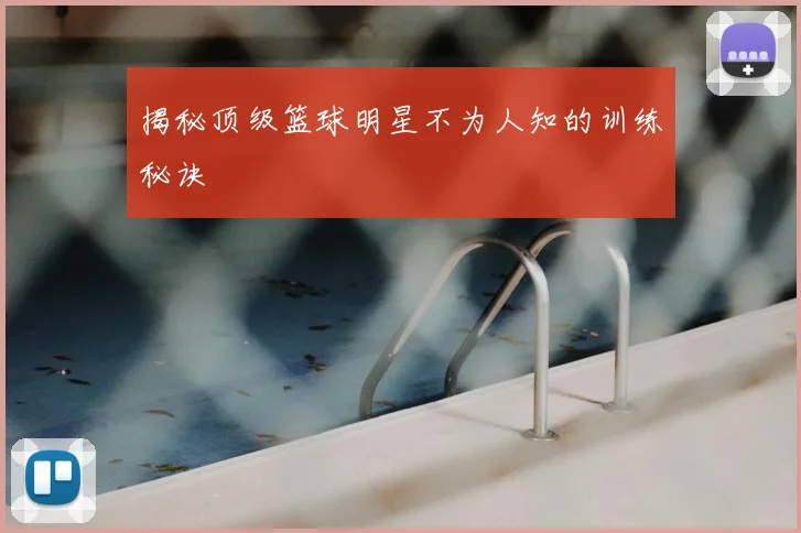 揭秘顶级篮球明星不为人知的训练秘诀