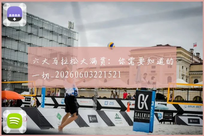 六大马拉松大满贯：你需要知道的一切_20260603221521