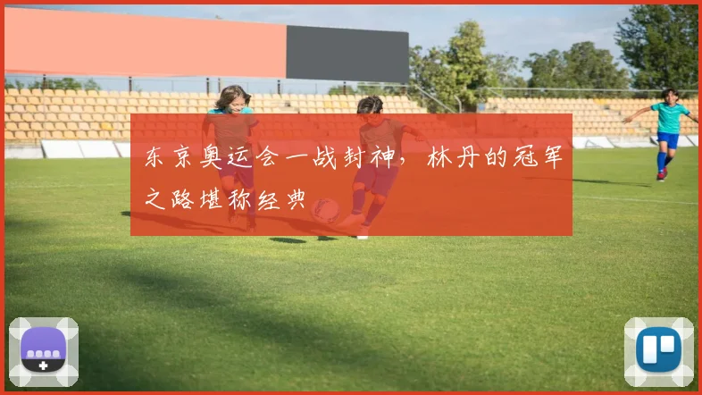 东京奥运会一战封神,林丹的冠军之路堪称经典