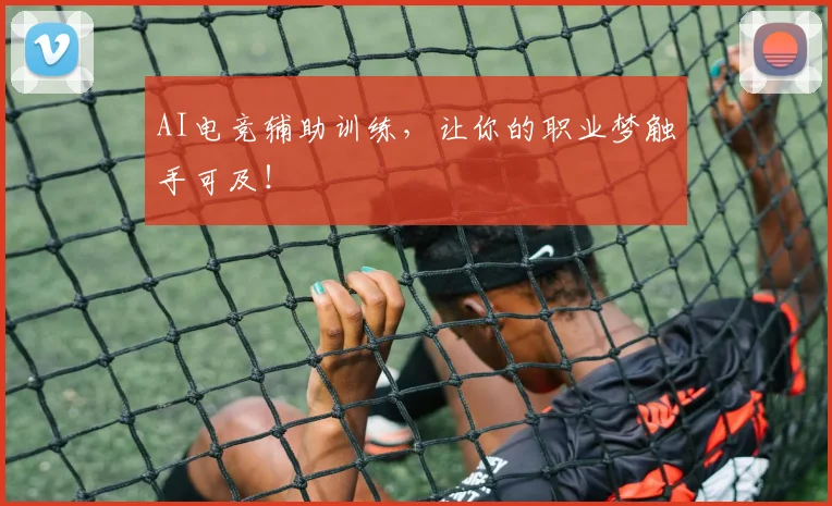 AI电竞辅助训练，让你的职业梦触手可及！