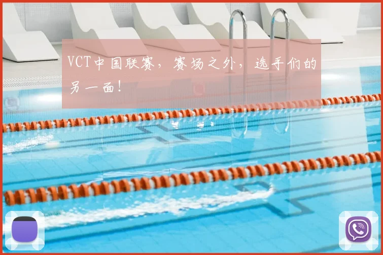 VCT中国联赛，赛场之外，选手们的另一面！