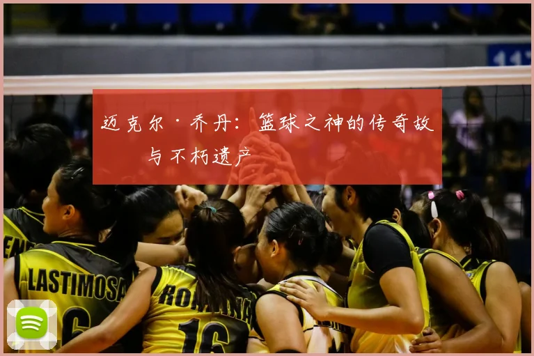 迈克尔·乔丹:篮球之神的传奇故事与不朽遗产