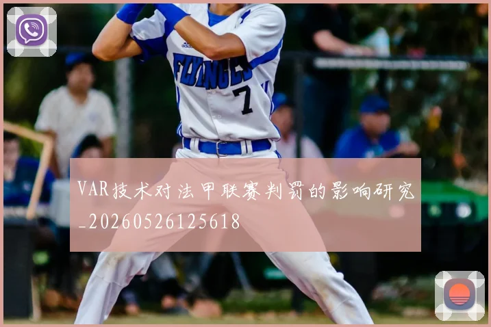 VAR技术对法甲联赛判罚的影响研究_20260526125618