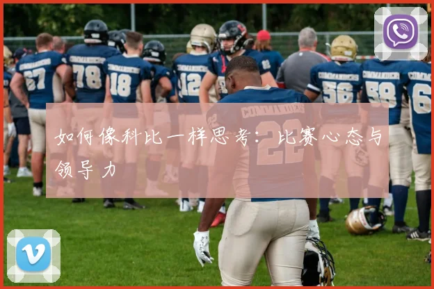 如何像科比一样思考：比赛心态与领导力