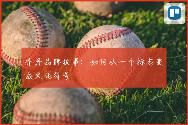 乔丹品牌故事:如何从一个标志变成文化符号