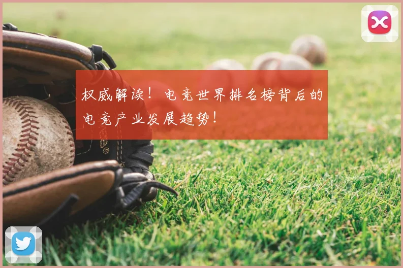 权威解读！电竞世界排名榜背后的电竞产业发展趋势！
