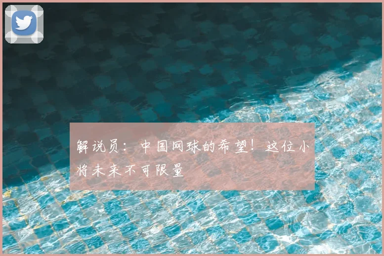 解说员:中国网球的希望!这位小将未来不可限量