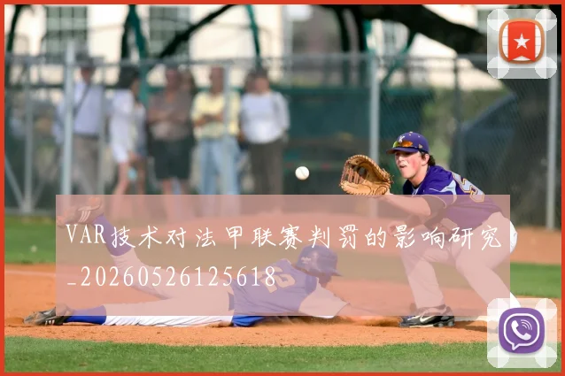 VAR技术对法甲联赛判罚的影响研究_20260526125618