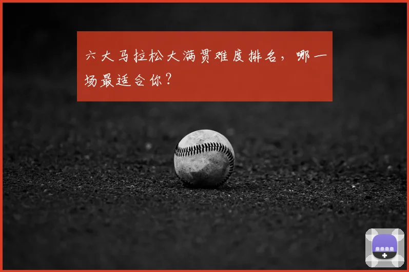 六大马拉松大满贯难度排名，哪一场最适合你？
