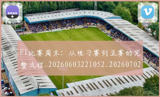 F1比赛周末：从练习赛到正赛的完整流程_20260603221052_20260702043248