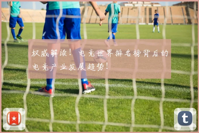 权威解读!电竞世界排名榜背后的电竞产业发展趋势!